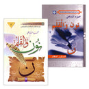 Noon and the Pen (Set of 2 Books) نون والقلم