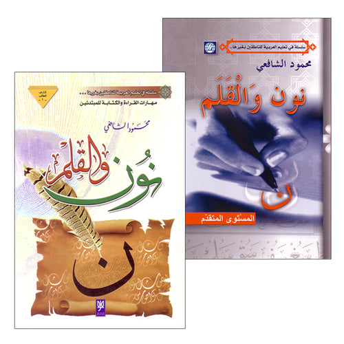 Nun and the Pen (Set of 2 Books) نون والقلم