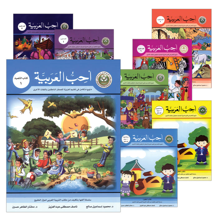 I Love Arabic (Set of 23 Books, Levels Pre-K - 6, With Teacher Books) أحب العربية