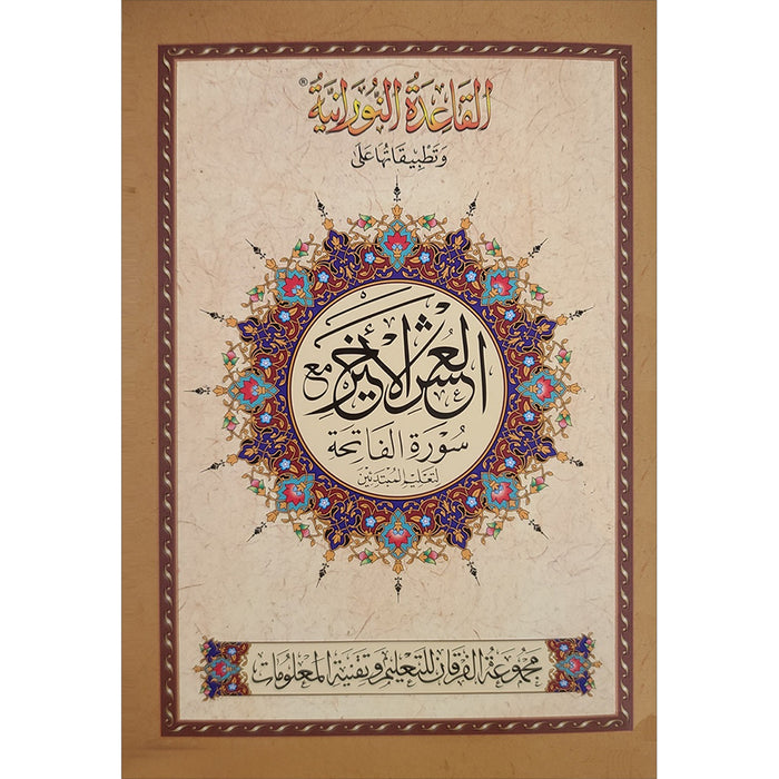 Al-Qaidah An-Noraniah implementation: Last Tenth of the Holy Qur'an with Suratul-Fatihah for Beginners (Small Book) (South Asian Script)