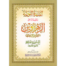 Al-Qaida Al-Nouraniyah and its Applications to Al-Zahraween (Surat Al-Baqarah and Al-Imran, Size: 11.2" X 8.2")