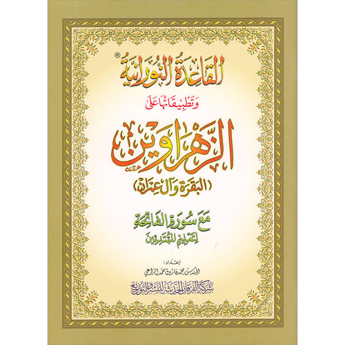 Al-Qaida Al-Nouraniyah and its Applications to Al-Zahraween (Al-Baqarah and Al-Imran) القاعدة النورانية وتطبيقاتها على الزهراوين (البقرة وآل عمران)