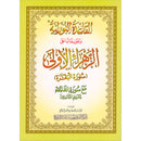 Al-Qaida Al-Nouraniyah and its Applications to Al-Zahra' Al-Oula (Surat Al-Baqarah, Size: 8.25" X 11.25")