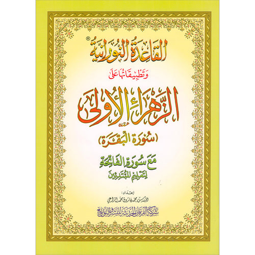 Al-Qaida Al-Nouraniyah and its Applications to Al-Zahra the First- Surat Al-Baqarah- القاعدة النورانية وتطبيقاتها على الزهراء الأولى سورة البقرة
