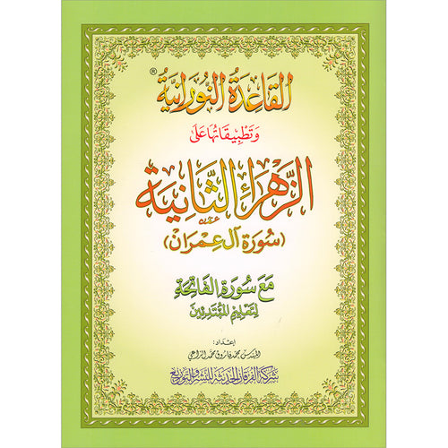 Al-Qaida Al-Nouraniyah and its Applications to Al-Zahra’ II (Surat Al-Imran) القاعدة النورانية وتطبيقاتها على الزهراء الثانية (سورة آل عمران)