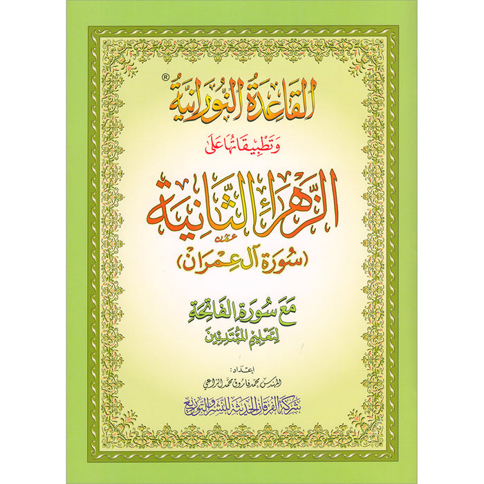 Al-Qaida Al-Nouraniyah and its Applications to Al-Zahra’ II (Surat Al-Imran) القاعدة النورانية وتطبيقاتها على الزهراء الثانية (سورة آل عمران)
