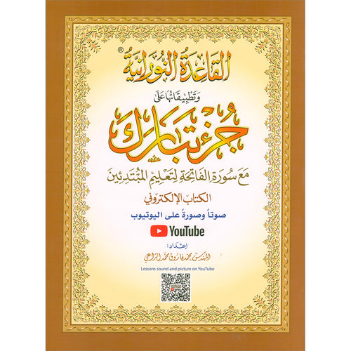 Al-Qaidah An-Noraniah - Juz Tabarak with Surah Al-Fatihah - New Edition القاعدة النورانية وتطبيقاتها على جزء تبارك