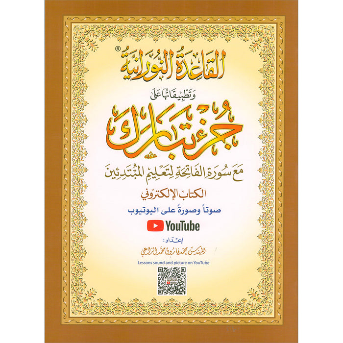 Al-Qaidah An-Noraniah - Juz Tabarak with Surah Al-Fatihah - New Edition القاعدة النوراينة وتطبيقاتها على جزء تبارك