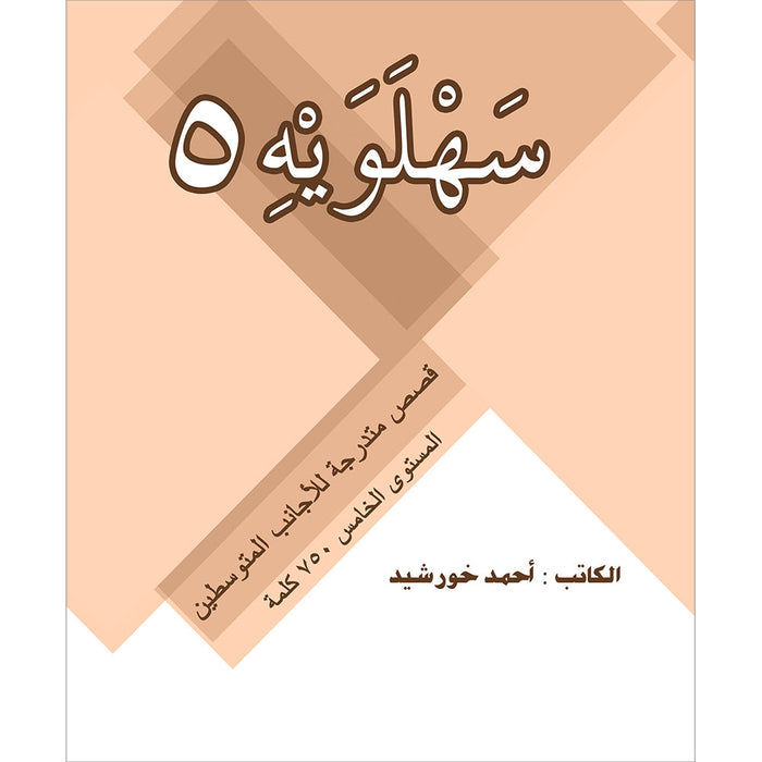 Sahlawayhi 5: Graded Stories - Intermediate (Arabic Edition)