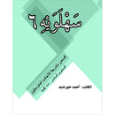 Sahlawayhi 6: Graded Stories - Intermediate سهلويه