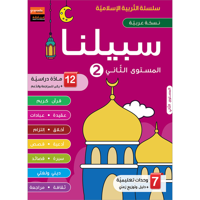 Sabilouna Islamic Education: Level 2 (Arabic Version) سلسلة سبيلنا للتربية الإسلامية