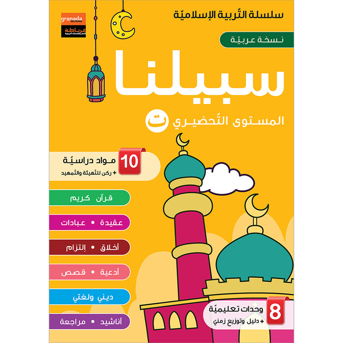 Sabilouna Islamic Education: KG Level (Arabic Version) سلسلة سبيلنا للتربية الإسلامية