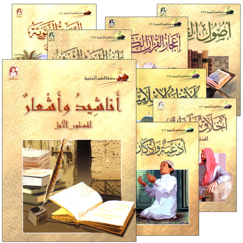 Islamic Knowledge Series (Set of 13 Books) سلسلة العلوم الإسلامية