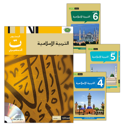 Al Amal Series - Islamic Education (Set of 4 Books, without Teacher Book) سلسلة الأمل التربية الإسلامية