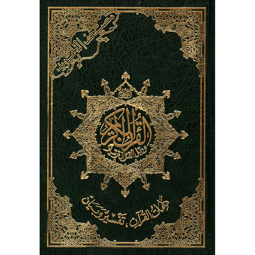 Tajweed Quran - Economic Edition (Mosque Size 10"x14") مصحف التجويد - كلمات القرآن،تفسير البيان