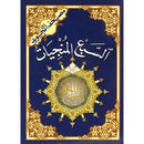 The Seven Savers Surahs - (5.5"×8") مصحف التجويد