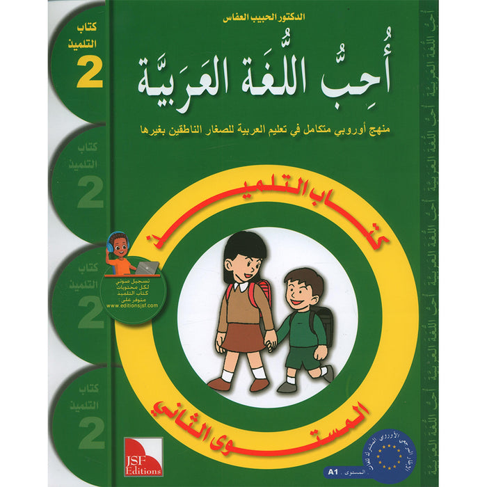 I Love The Arabic Language Textbook: Level 2 أحب اللغة العربية كتاب التلميذ