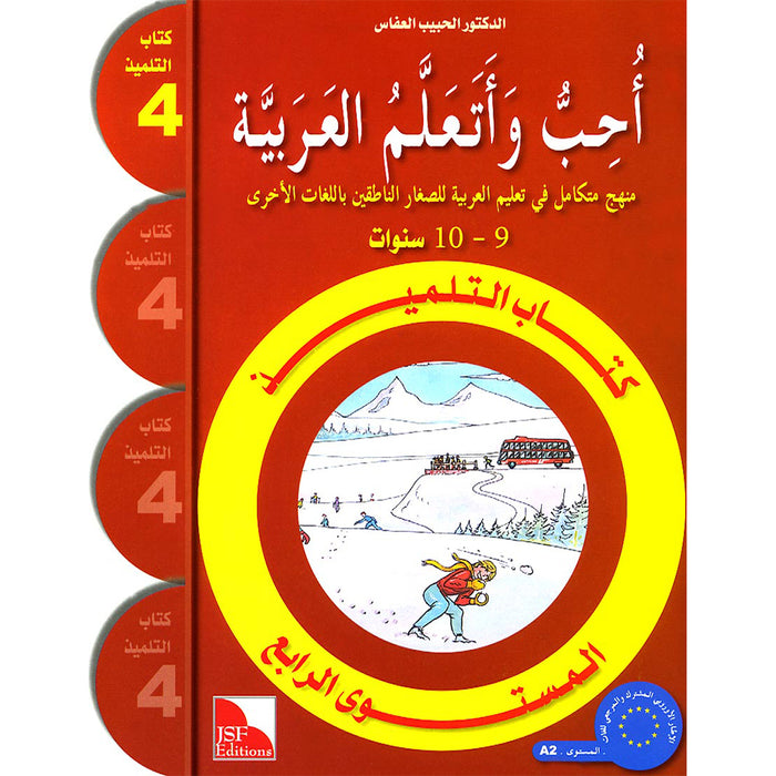 I Love and Learn the Arabic Language Textbook: Level 4 (Old Edition) أحب و أتعلم اللغة العربية كتاب التلميذ