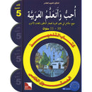 I Love and Learn the Arabic Language Textbook: Level 5 (Old Edition). أحب و أتعلم اللغة العربية كتاب التلميذ