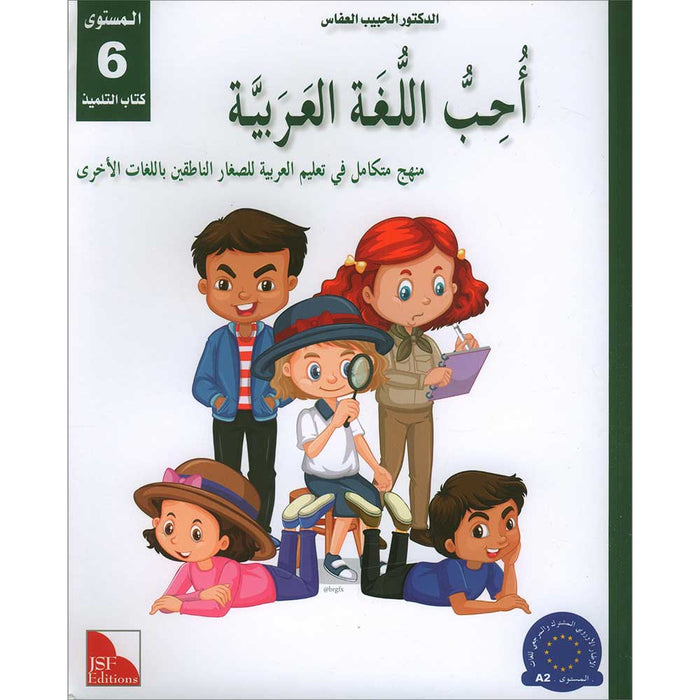 I Love and Learn the Arabic Language Textbook: Level 6 (New Edition) أحب و أتعلم اللغة العربية كتاب التلميذ