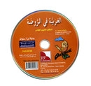 Arabic in Kindergarten: Level Pre-K 1 (From 3 Years, DVD-ROM) العربية في الروضة