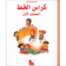 I Love The Arabic Language Handwriting: Level 1 أحب اللغة العربية كراس الخط و الإملاء