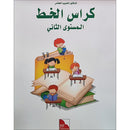 I Love the Arabic Language Handwriting: Level 2 أحب اللغة العربية كراس الخط و الإملاء