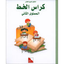 I Love the Arabic Language Handwriting: Level 2 أحب اللغة العربية كراس الخط و الإملاء