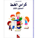 I Love The Arabic Language Handwriting: Level 3 أحب اللغة العربية الخط و الإملاء