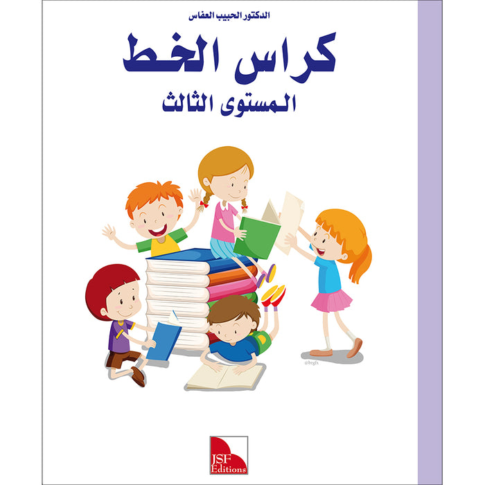 I Love The Arabic Language Handwriting: Level 3 أحب اللغة العربية الخط و الإملاء