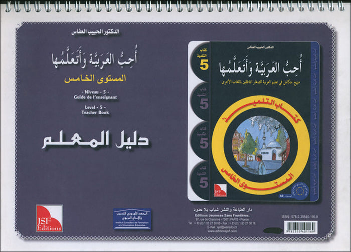 I Love the Arabic Language - Teacher Book: Level 5 (Old Edition) أحب و أتعلم اللغة العربية - دليل المعلم