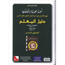 I Love The Arabic Language - Teacher Book : Level 6 (Old Edition) أحب و أتعلم اللغة العربية - دليل المعلم