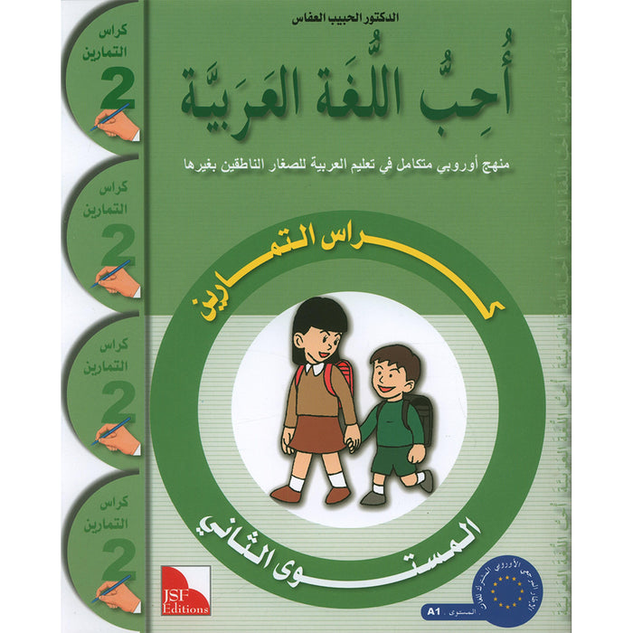 I Love The Arabic Language Workbook: Level 2 أحب اللغة العربية كراس التمارين