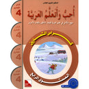 I Love and Learn the Arabic Language Workbook: Level 4 (Old Edition) أحب و أتعلم اللغة العربية كتاب التمارين