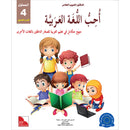 I Love and Learn the Arabic Language Workbook: Level 4 أحب و أتعلم اللغة العربية كتاب التمارين