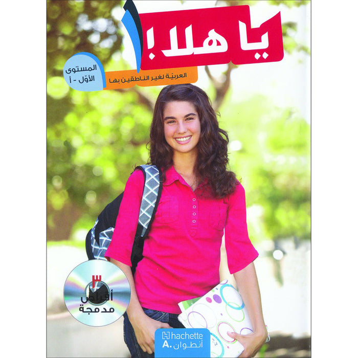 Ya Hala! Arabic for Non-Native Speakers: Level 1, Part 1 (3 CD-ROMs) New Edition يا هلا يا هلا