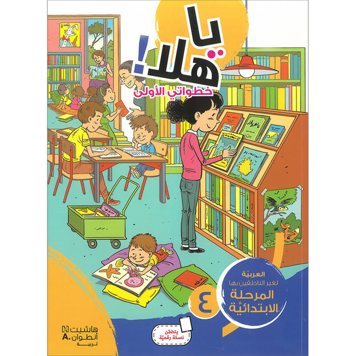 Ya Hala! My First Steps Textbook: Level 4 (Beginner Level) يا هلا! خطواتي الأولى (المرحلة الابتدائية)