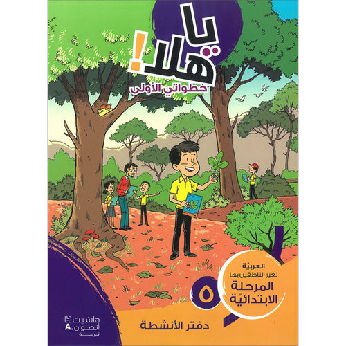 Ya Hala! My First Steps Workbook: Level 5 (Beginner Level) يا هلا! خطواتي الأولى (المرحلة الابتدائية)