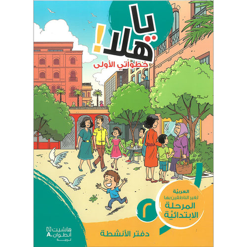 Ya Hala! My First Steps Workbook: Level 2 (Beginner Level)