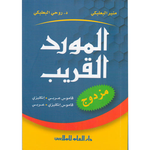 Al-Mawrid Al-Qareeb: A Pocket Arabic-English and English-Arabic Dictionary المورد القريب: مزدوج