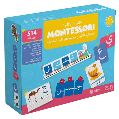 Montessori Box صندوقي التعليمي مونتيسوري للقراءة والكتابة