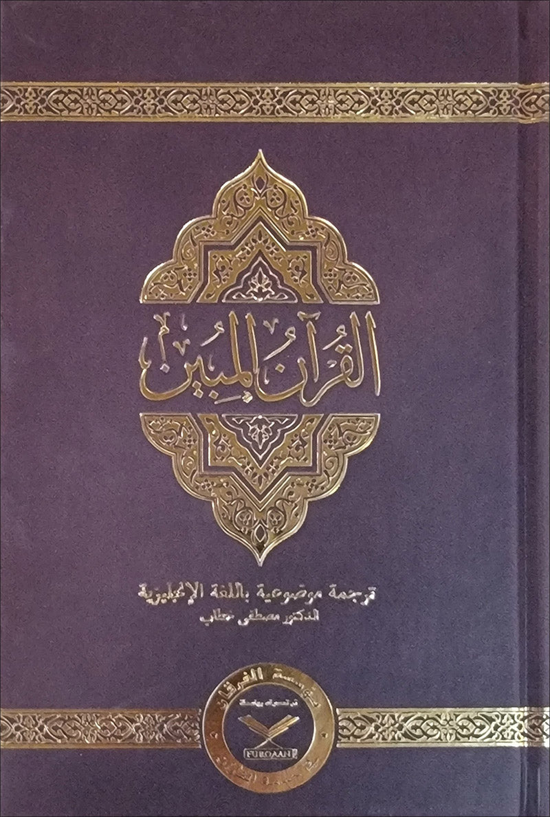 The Clear Quran with Arabic Text - Leather ( 5.8