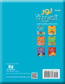 Noor Al-Arabiya (Set of 12 books, with Teacher Guides) نور العربية