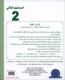 I Love the Arabic Language Handwriting: Level 2 أحب اللغة العربية كراس الخط و الإملاء