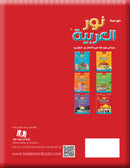Noor Al-Arabiya (Set of 12 books, with Teacher Guides) نور العربية