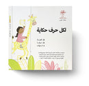 Each Letter Has a Story Series (set of 28 Books) سلسلة لكل حرف حكاية