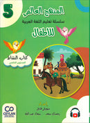 The Global Curriculum for Children: Level 5 (Pack of 2 Books: Textbook & Workbook)