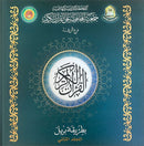 The Holy Qur'an in Braille (From Surat Al-Ftihah to Surat Al-Naas)