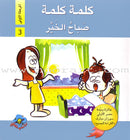 Word, Word Series (5 books ,with Flash Cards): Level 1 كلمة كلمة