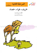 Go Up With Asala Series: Second Stage-Advanced (12 books) سلسلة اصعد مع أصالة: المرحلة الثانية - متقدم